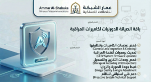 باقة الصيانة والتشغيل المستمر لأنظمة المراقبة