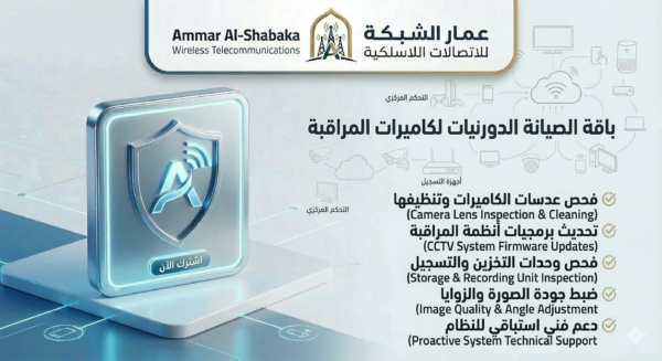 باقة الصيانة والتشغيل المستمر لأنظمة المراقبة