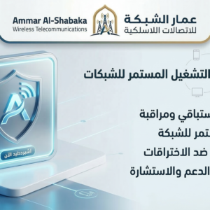 باقة الدعم والتشغيل المستمر للشبكات